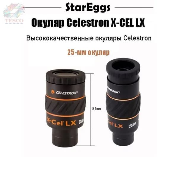 Celestron X-CEL LX,сверхширокоугольный окуляр,1.25inch,