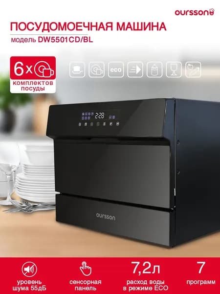 Компактная посудомоечная машина DW5501CD/BL Oursson на 6 комплектов посуды оптимально подходит для небольшой кухни. Товар уцененный