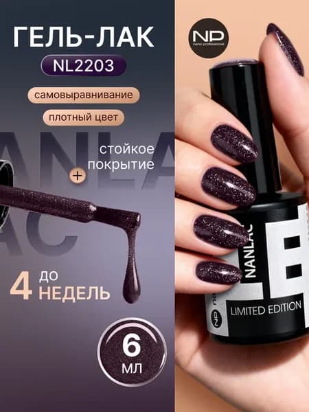 Гель-лак для ногтей с блестками NL 2203 тёмно фиолетовый