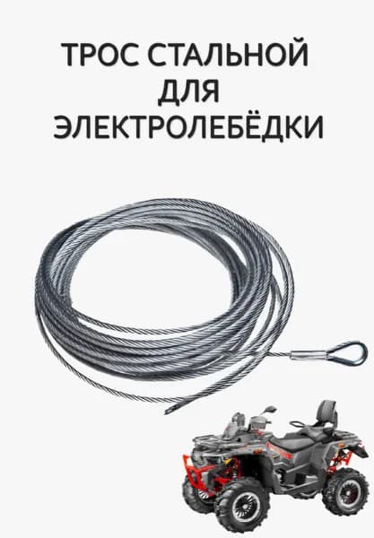 Трос стальной для электролебёдки квадроцикла