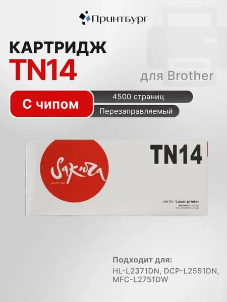 Картридж Sakura TN14 для Brother HL-L2371DN, DCP-L2551DN, MFC-L2751DW, 4500 к., черный