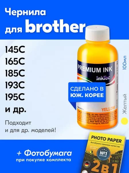Чернила для Brother B1100-Y, на принтер Brother DCP-145C 165C 185C 193C 195C 385C 535CN 585CW 6690CW J132W J152W J4110DW J4410DW и др. Краска на принтер для заправки картриджей Желтый (Yellow)
