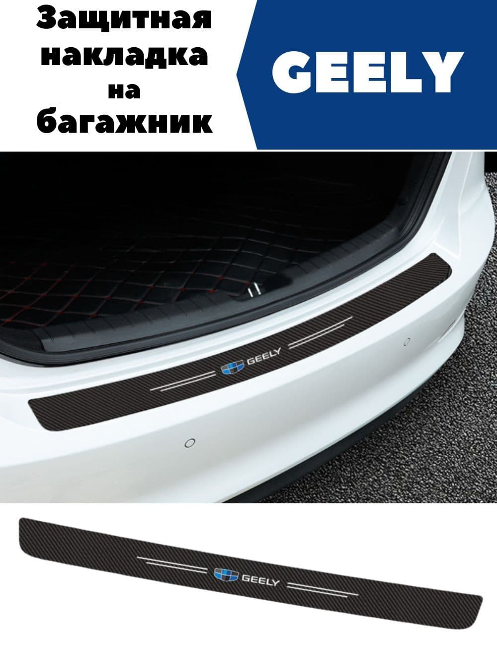Защитная накладка (наклейка) на задний бампер GEELY карбоновая, самоклеящаяся