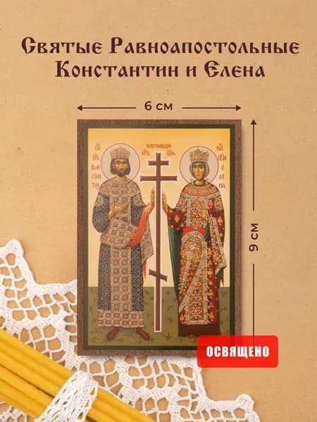 Икона освященная "Святые Константин и Елена" на МДФ 6х9 Духовный Наставник