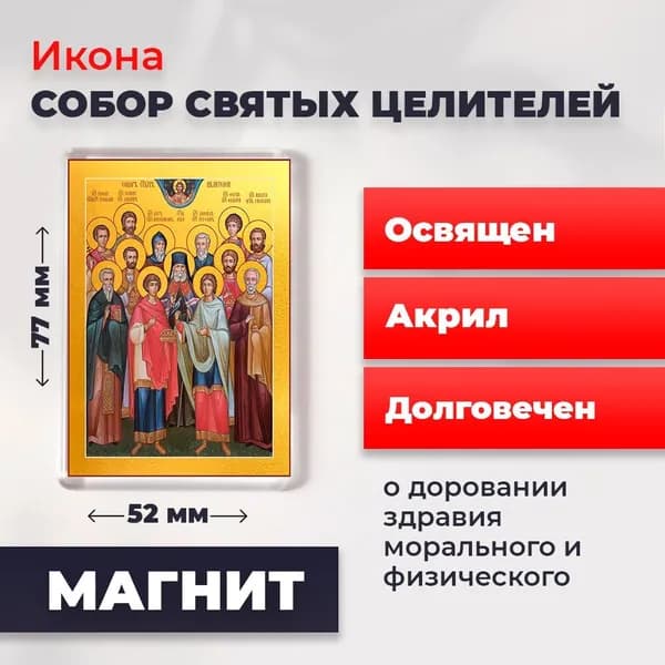 Икона на магните "Собор 12 Святых Целителей", 77*52 мм