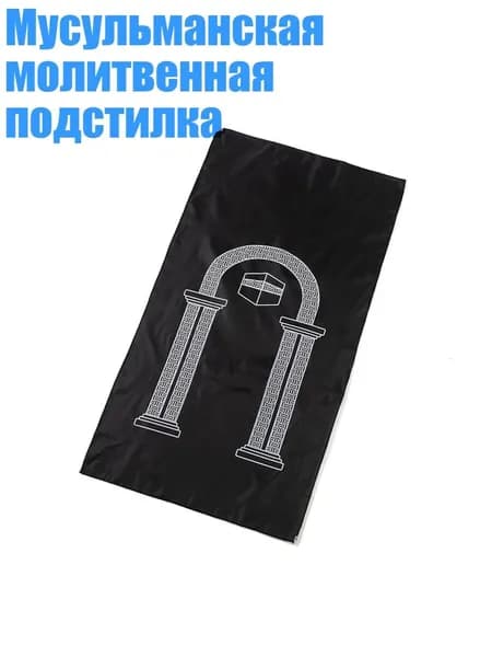 Мусульманская молитвенная подстилка, Черный