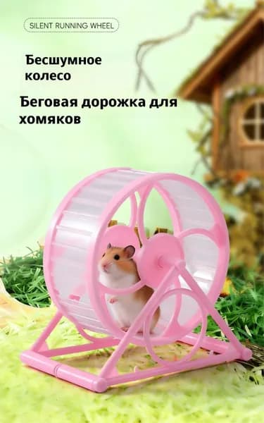 Бесшумное колесо для хомяков с защитой от защемления