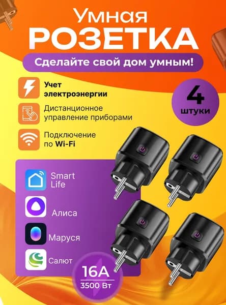 Умная розетка Wi-fi с Яндекс Алисой, Марусей, Салютом и таймером черная 4 шт