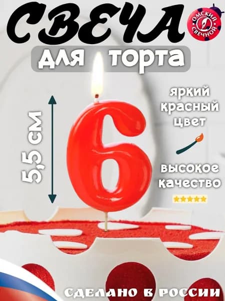 Свеча для торта, цифра 6, красная