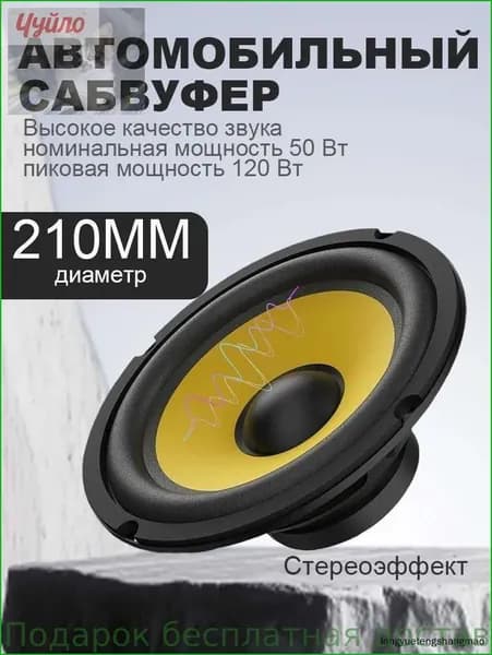 Сабвуфер автомобильный, 20 см (8 дюйм.)