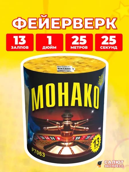 Салют фейерверк Монако, 13 залпов, 1.0 дюйм, P7063