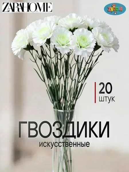 Искусственные цветы / Гвоздика 20 шт / Букет цветов