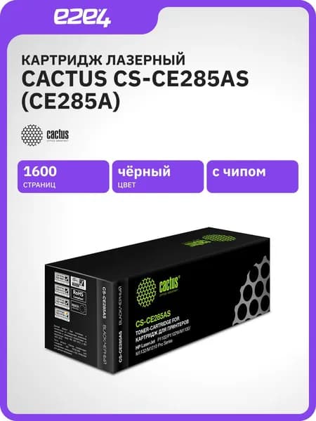 Картридж лазерный Cactus CS-CE285AS, черный, 1600 страниц, совместимый