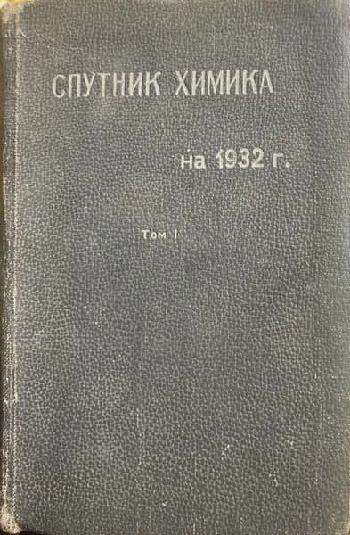Спутник химика по Chemiker-Kalender на 1932 год. Том 1. Важнейшие вспомогательные таблицы для лабораторий.