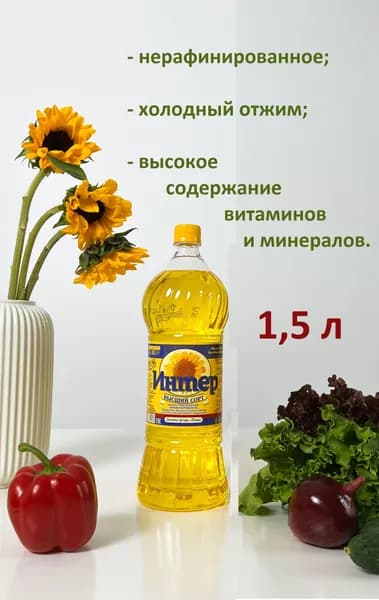 Масло подсолнечное "Интер" нерафинированное высший сорт 1,5 л.