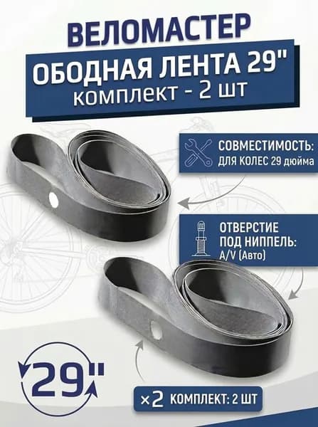 Ободная лента 29" комплект 2-ШТ для велоколеса 29 дюймов велосипедная флиппер