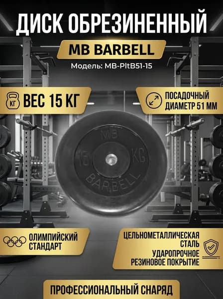 Диск обрезиненный для штанги MB Barbell MB-PltB51-15