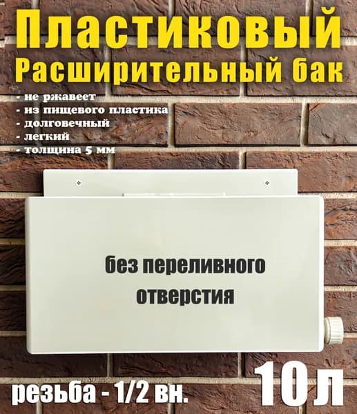 Расширительный пластиковый бак открытого типа для систем отопления,10 литров, вход справа, без перелива.