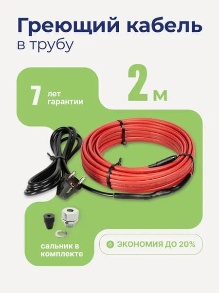 Греющий кабель в трубу 2 м 10 Вт/м Тепло и Точка с конусным сальником 1/2, саморегулирующийся готовый комплект для питьевой воды