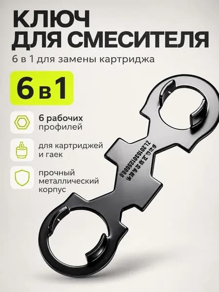 Универсальный сантехнический ключ 30/35 мм, для картриджей, клапанов, гаек и сердечников смесителя