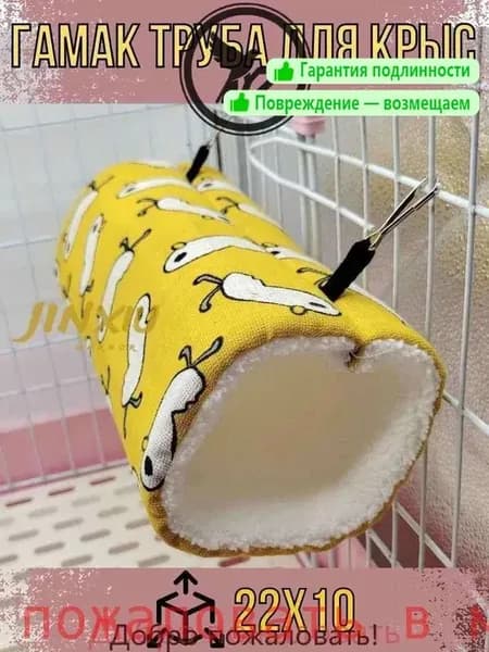 Туннель с гамаком для крыс Желтый 22x10dobrakh хранения