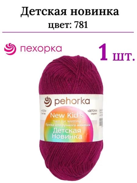Пряжа для вязания Детская новинка Пехорка 781 ягодный /1 штука ( 100% акрил, 200м / 50гр)