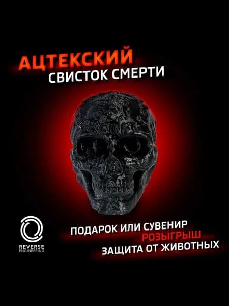 Ацтекский свисток смерти (ЧЕРНЫЙ)