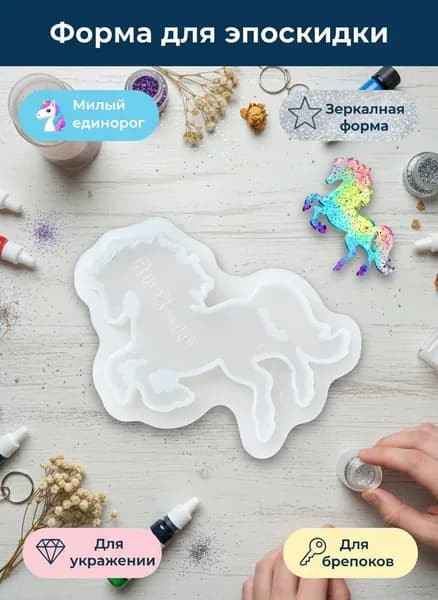 Форма для эпоксидной смолы в виде кулона-единорога из мультфильма Мой маленький пони .
