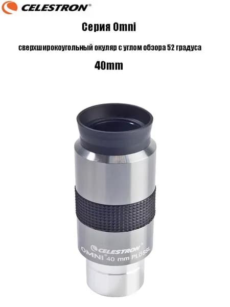 Окуляр Celestron Omni полной серии, сверхширокоугольный окуляр с углом обзора 52 градуса