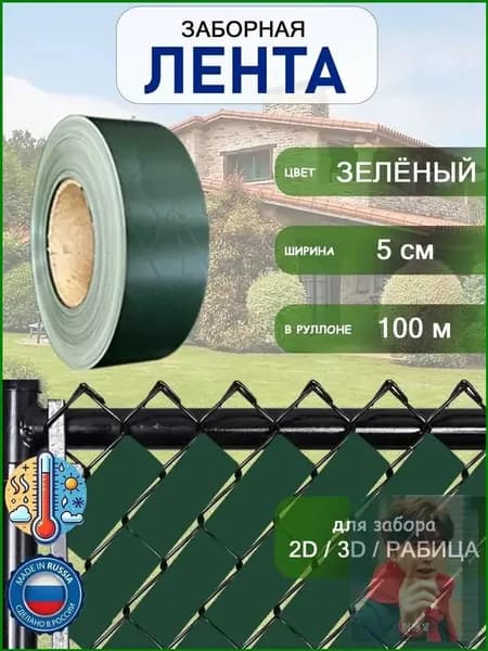 Лента для забора
