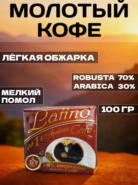 Молотый кофе Latino. Premium coffe Арабика/Робуста