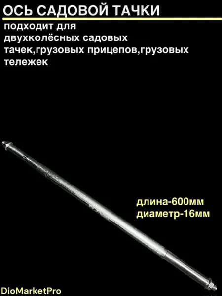 Ось для садовой тачки L 600, d 16мм