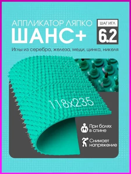 Аппликаторы Ляпко Шанс 6.2 для спины коврик оздоровление
