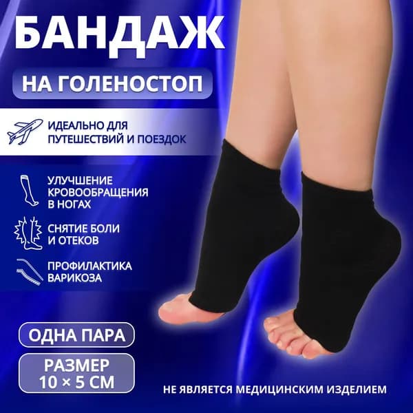 Бандаж на голеностоп, 10х5 см, черный