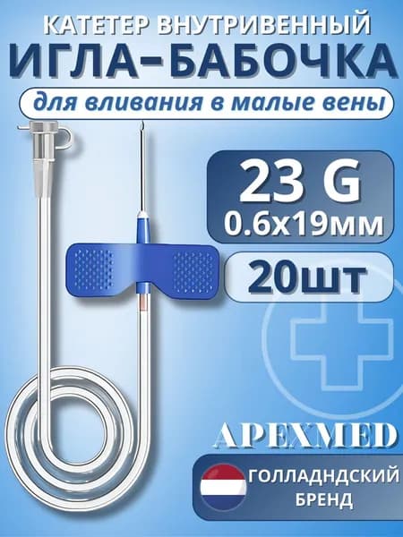 Катетер внутривенный для вливаний в малые вены Игла-бабочка 23G Apexmed, 20 штук