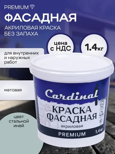 Краска фасадная атмосферостойкая CARDINAL Premium, 1,4 кг, цвет Стальной иней, матовая, акриловая, для наружных и внутренних работ