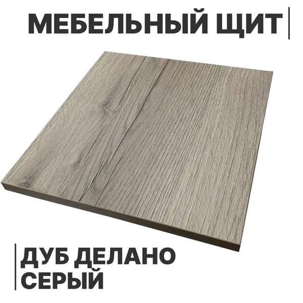 ЛДСП щит 16мм 400х200 с кромкой 1 мм , Цвет Дуб Делано Серый