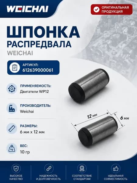 Шпонка WEICHAI распредвала WP12 / 612639000061