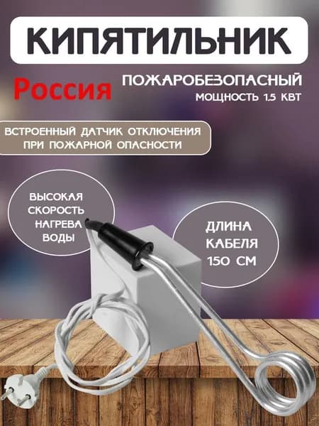 Кипятильник электрический большой для подогрева воды 1500 Вт Россия