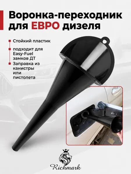Переходник воронка ЕВРО для дизеля ДТ под Easy Fuel горловину Черный, 1 шт.