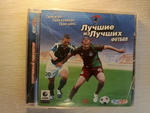 Диск с винтажной игрой для слабого ПК Футбол Лучшие из лучших