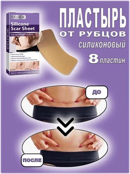 Пластырь силиконовый от рубцов