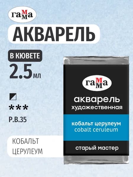 Акварель художественная "Старый Мастер" кобальт церулеум, цв. №442, кювета 2,6мл