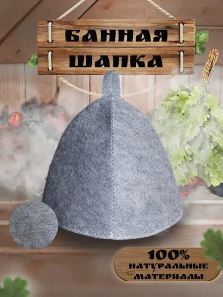Шапка для бани и сауны (светло серая)