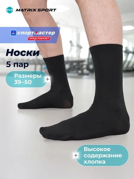 Носки Matrix Sport мужские, 5 пар