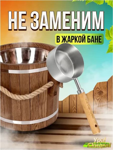 Бондарное изделие для бани Обливное устройство, 0.125 л