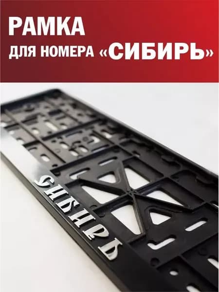 Рамка для номера автомобиля Сибирь 1 шт