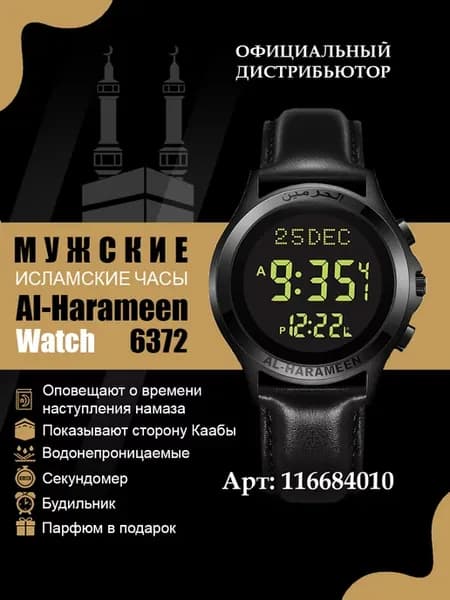 Исламские часы Al Harameen 6372FBBL с временами намазов
