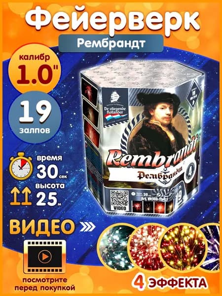 Фейерверк - Батарея салютов "Рембрандт / Rembrandt", калибр 1", 19 залпов, 30 секунд, 25 метров, VH100-19-01 Летучий Голландец