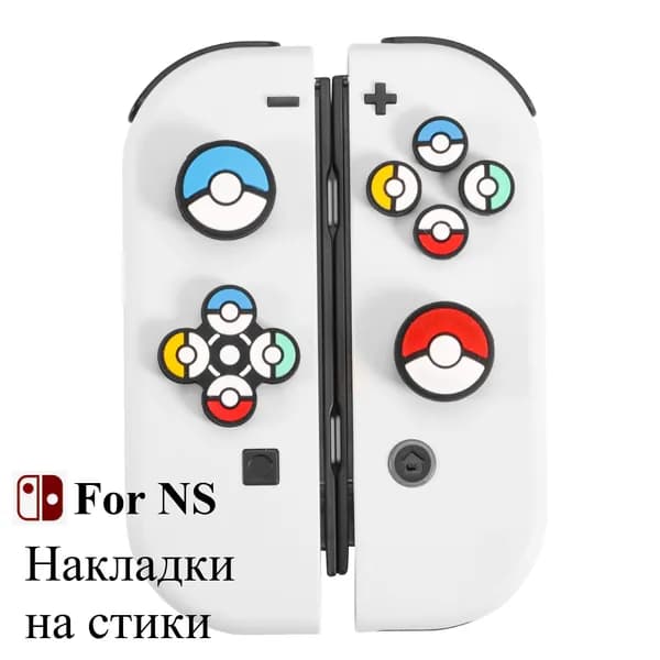 Накладки на стики Nintendo Switch (нинитендо свитч), силиконовые, покемон, покебол